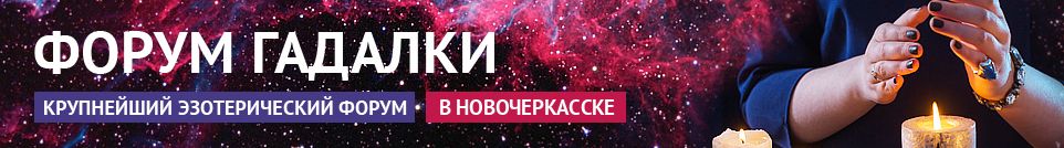Хорошие гадалки, обряды, маги, экстрасенсы, привороты в Новочеркасске